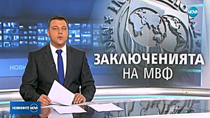 Борисов: Мисията на МВФ приключи, очакваме икономически растеж от 3,2%