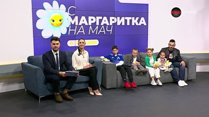 С Маргаритка на мач по DIEMA SPORT, петък, 11 април