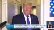 Иран и САЩ са се договорили за „основни принципи“ за бъдещо споразумение