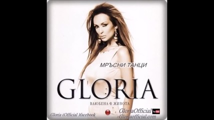 Глория - Мръсни Танци 2005