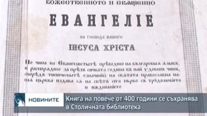 Книга на повече от 400 години се съхранява в Столична библиотека