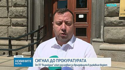 От „Възраждане” внасят сигнал в прокуратурата, искат разследване на свръхдефицита