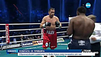 Кобрата се прибира в България