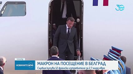 Сърбия купува 12 френски изтребителя за 2,7 млрд. евро