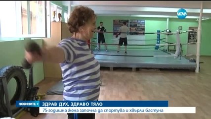 75-годишна жена започна да спортува и хвърли бастуна