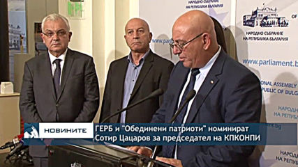 ГЕРБ, Обединените патриоти и Атака предлагат Сотир Цацаров за председател на КПКОНПИ