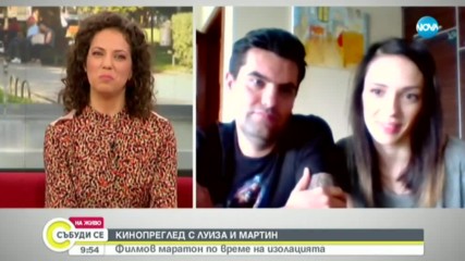 КИНОПРЕГЛЕД С ЛУИЗА И МАРТИН: Филмов маратон по време на изолацията