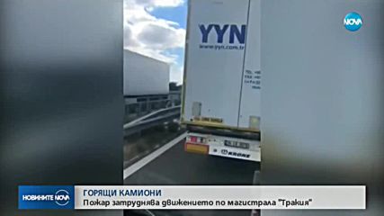 Два тира катастрофираха и изгоряха напълно на магистрала „Тракия”