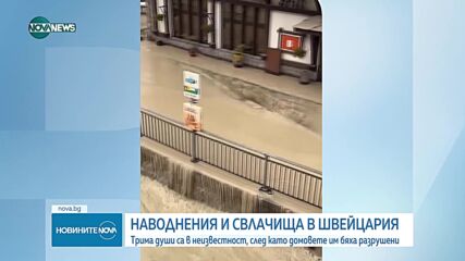 В Швейцария: Трима в неизвестност и десетки евакуирани след свлачище