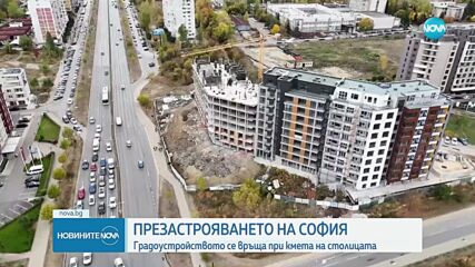 Презастрояването на София: 30% спад в издадените разрешителни