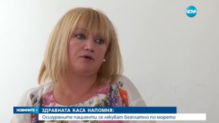 ЗДРАВНАТА КАСА НАПОМНЯ: Осигурените пациенти се лекуват безплатно по морето