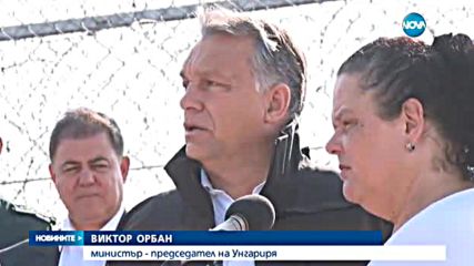 Борисов и Орбан провериха сигурността по границата