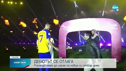 Дебютът на Роналдо за Ал Насър се отлага