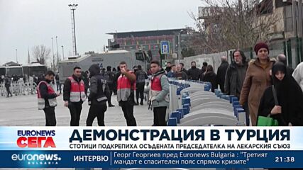 Стотици подкрепиха осъдената председателка на Лекарския съюз в Турция