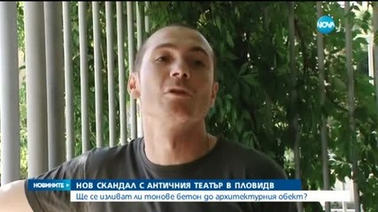 Изливат тонове бетон около Античния театър в Пловдив