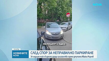 След спор за неправилно паркиране: 34-годишен мъж е в ареста заради хулиганство спрямо депутата Ивайло Мирчев