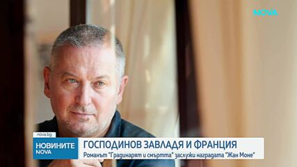 Господинов завладя и Франция: Романът „Градинарят и смъртта“ заслужи наградата „Жан Моне“