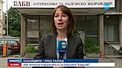КОАЛИЦИЯТА - ПРЕД РАЗПАД: АБВ оттегля подкрепата си за кабинета "Борисов"