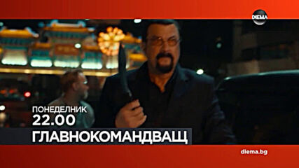 "Главнокомандващ" на 12 април, понеделник от 22.00 ч. по DIEMA