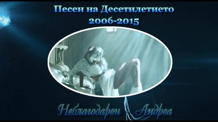 Песен на Десетилетието 2006 - 2015