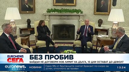 Байдън и Камарата на представителите не се споразумяха, САЩ е пред заплаха от фалит