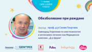 Обезболяване при раждане. Говори проф. Силви Георгиев