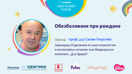 Обезболяване при раждане. Говори проф. Силви Георгиев