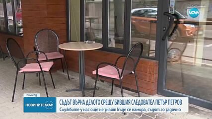 Съдът върна на прокуратурата делото срещу бившия следовател Петър Петров