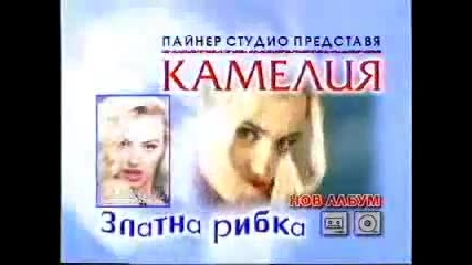 Камелия - Реклама На Албума Златна Рибка