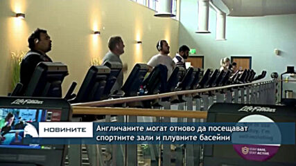 Спортните зали и плувните басейни в Англия отвориха за посещения