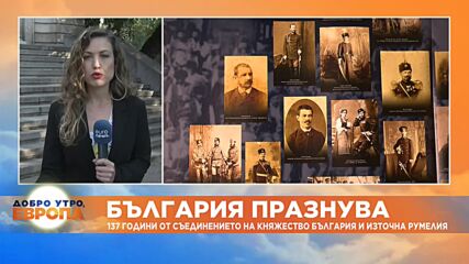 Отбелязваме 137 години от Съединението