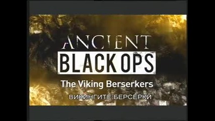 Древни черни операции -е5- Викингите берсерки