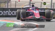 Състезание за голяма награда на Канада на 24 май, неделя от 19:05 ч. по DIEMA SPORT 3