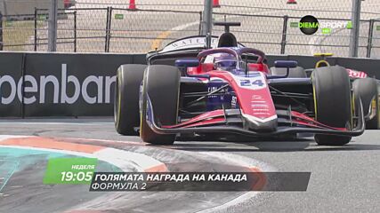 Състезание за голяма награда на Канада на 24 май, неделя от 19:05 ч. по DIEMA SPORT 3
