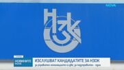 Изслушват кандидатите за новото ръководство на НЗОК