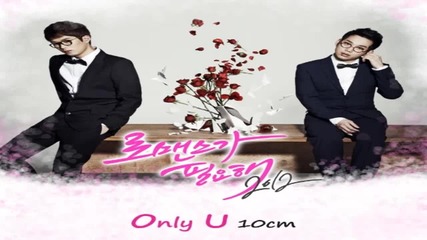 Бг. Превод ~ 10cm – Only U [ I Need Romance 2012 Ost ]