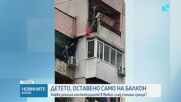 Задържаха родителите на момчето, увиснало от балкон в Ямбол