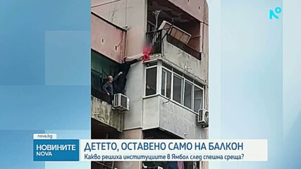 Задържаха родителите на момчето, увиснало от балкон в Ямбол