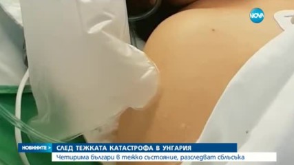 СЛЕД КАТАСТРОФАТА В УНГАРИЯ: Четирима българи в критично състояние