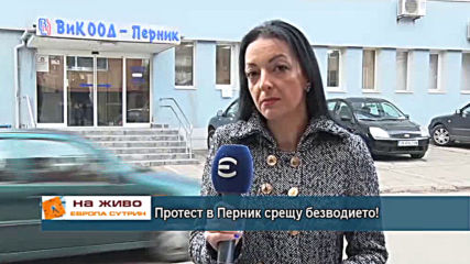 Протест в Перник срещу безводието!