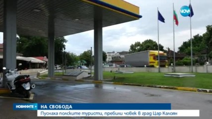 Поляците, пребили барман в Цар Калоян, напуснаха страната