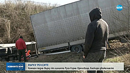 Камион падна върху жп линията Русе-Горна Оряховица