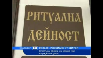 ! ! 26 Двойки си казаха „ Да ” На дата 09.09.09 г. 