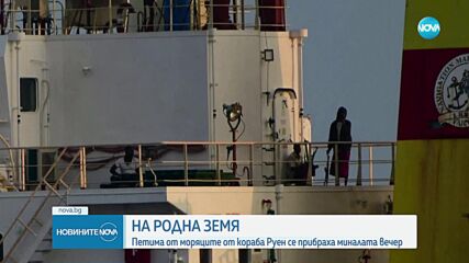 Петима моряци от кораба "Руен" се прибраха в България