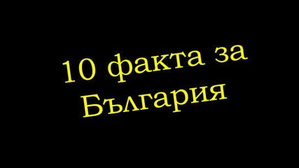 10 факта свързани с България