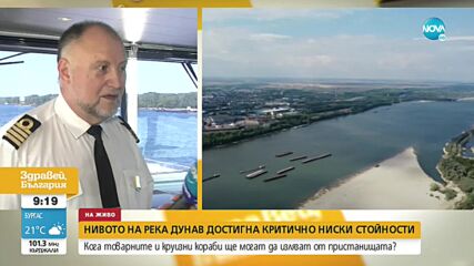 Нивото на Дунав достигна критично ниско ниво