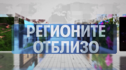 Регионите отблизо - 27.03.2026