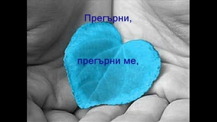 Hold Me+превод на Бг