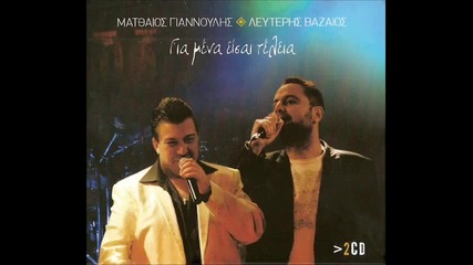 Giannoulis Vazaios - 8a Vro Allh Gkomena