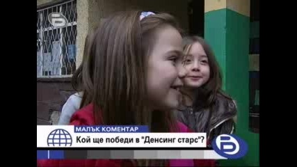 Малък коментар - 15 декември 2008 г. - Кой ще победи в Dancing Stars?